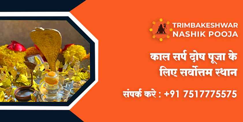 काल सर्प दोष पूजा के लिए सर्वोत्तम स्थान