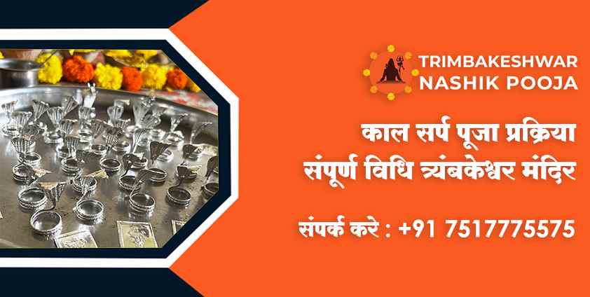 काल सर्प पूजा प्रक्रिया – संपूर्ण विधि – त्र्यंबकेश्वर मंदिर